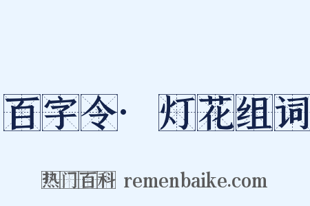 百字令·灯花组词是什么意思的图片